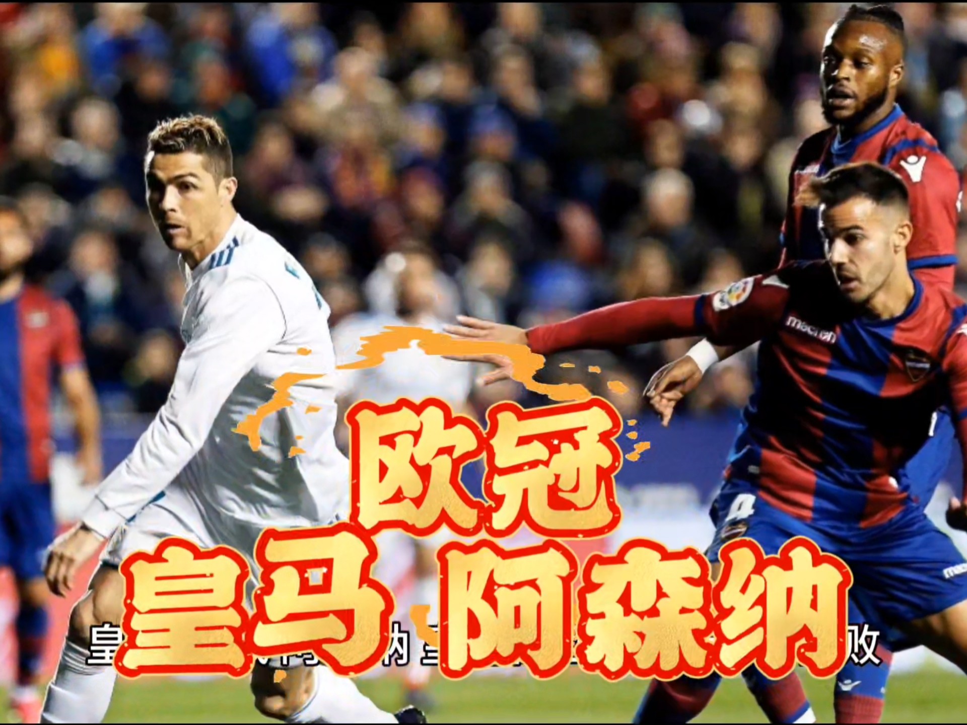 阿森纳绝杀皇马,孙兴慜制霸全场的简单介绍 阿森纳绝杀皇马,孙兴慜制霸全场的简单介绍